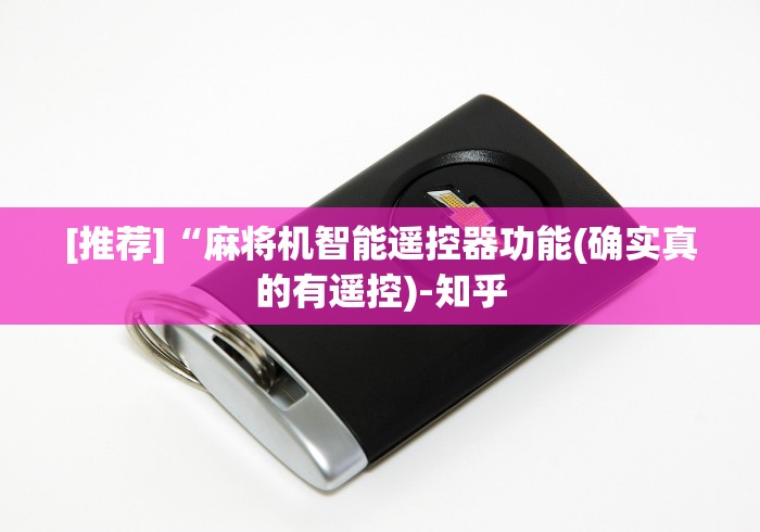 [推荐]“麻将机智能遥控器功能(确实真的有遥控)-知乎