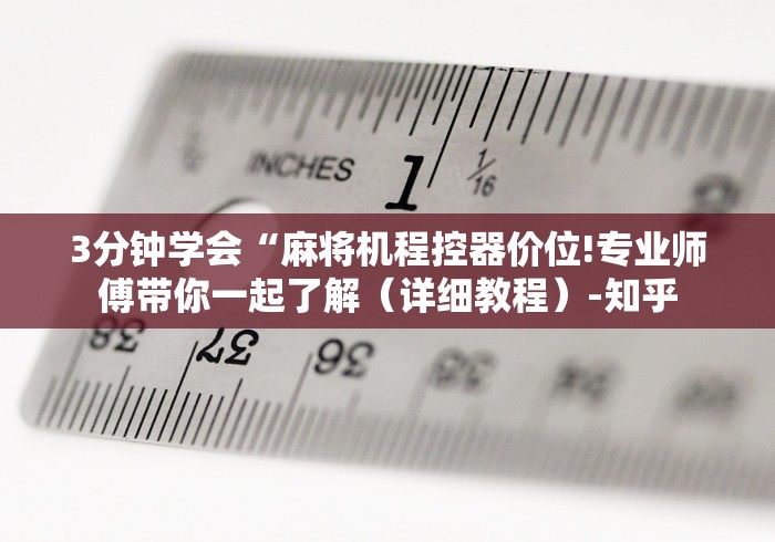 3分钟学会“麻将机程控器价位!专业师傅带你一起了解（详细教程）-知乎