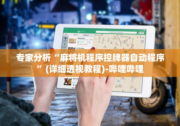 专家分析“麻将机程序控牌器自动程序”(详细透视教程)-哔哩哔哩