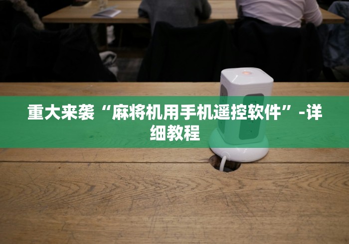 重大来袭“麻将机用手机遥控软件”-详细教程