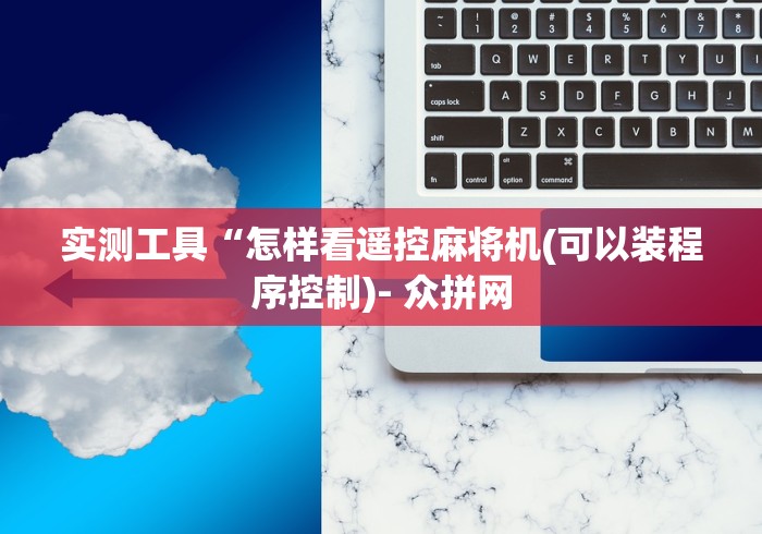 实测工具“怎样看遥控麻将机(可以装程序控制)- 众拼网