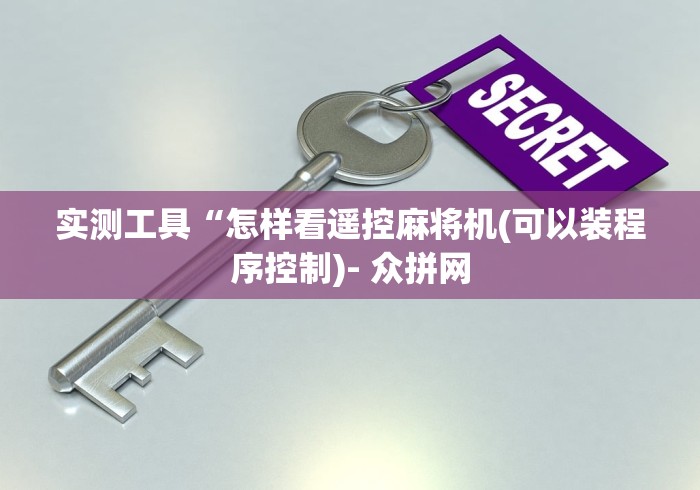 实测工具“怎样看遥控麻将机(可以装程序控制)- 众拼网