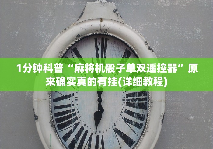 1分钟科普“麻将机骰子单双遥控器”原来确实真的有挂(详细教程) 1分钟科普“麻将机骰子单双遥控器”原来确实真的有挂(详细教程)