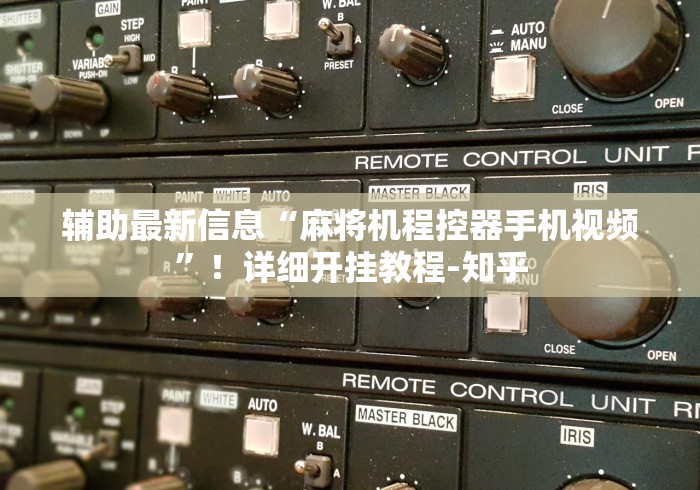 辅助最新信息“麻将机程控器手机视频”！详细开挂教程-知乎