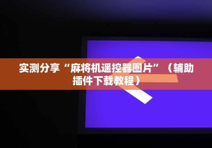 实测分享“麻将机遥控器图片”（辅助插件下载教程）