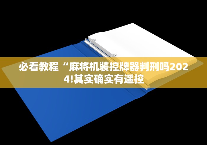 必看教程“麻将机装控牌器判刑吗2024!其实确实有遥控