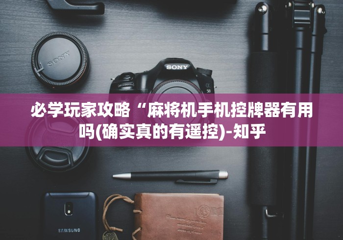 必学玩家攻略“麻将机手机控牌器有用吗(确实真的有遥控)-知乎