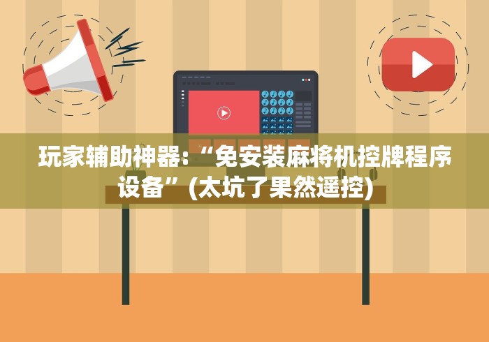 玩家辅助神器:“免安装麻将机控牌程序设备”(太坑了果然遥控)