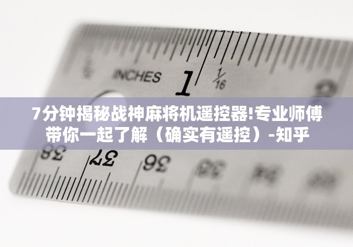 7分钟揭秘战神麻将机遥控器!专业师傅带你一起了解（确实有遥控）-知乎