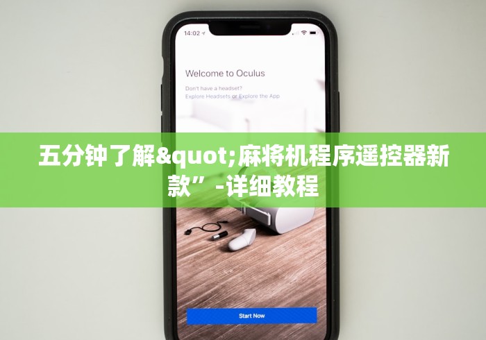 五分钟了解"麻将机程序遥控器新款”-详细教程