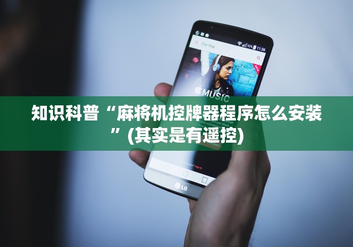 知识科普“麻将机控牌器程序怎么安装”(其实是有遥控)