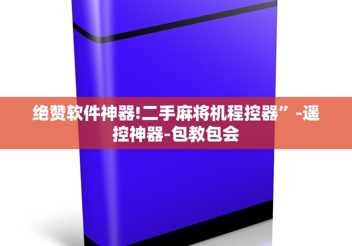 绝赞软件神器!二手麻将机程控器”-遥控神器-包教包会