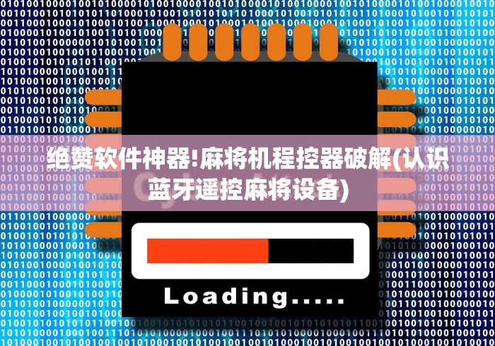 绝赞软件神器!麻将机程控器破解(认识蓝牙遥控麻将设备)