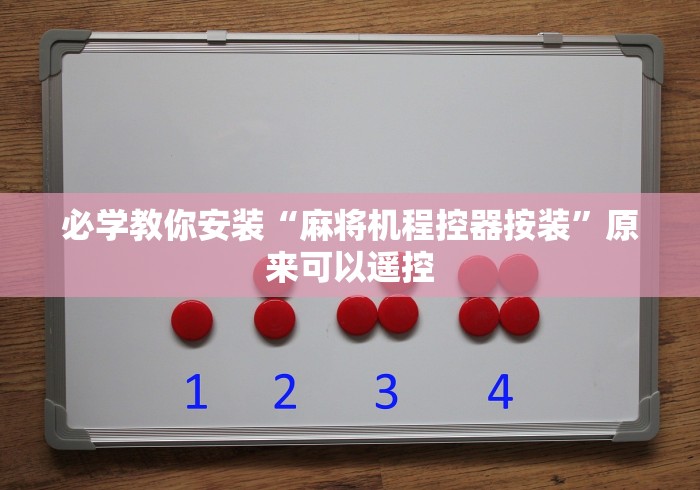 玩家秒懂“识别遥控麻将机作弊”2025开挂教程步骤