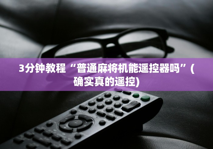 3分钟教程“普通麻将机能遥控器吗”(确实真的遥控)