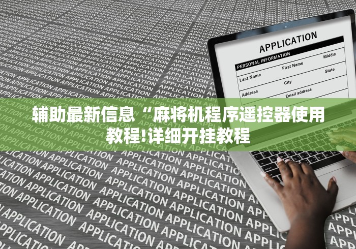辅助最新信息“麻将机程序遥控器使用教程!详细开挂教程