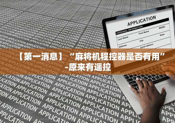 【第一消息】“麻将机程控器是否有用”-原来有遥控