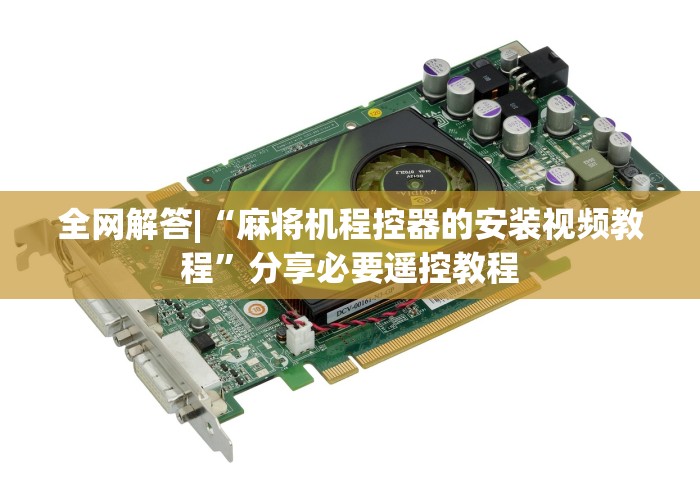 全网解答|“麻将机程控器的安装视频教程”分享必要遥控教程