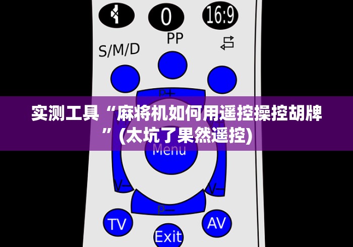 实测工具“麻将机如何用遥控操控胡牌”(太坑了果然遥控)
