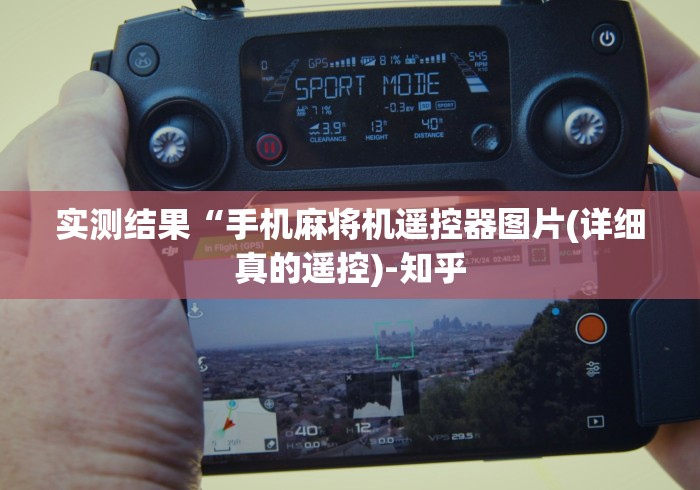 实测结果“手机麻将机遥控器图片(详细真的遥控)-知乎