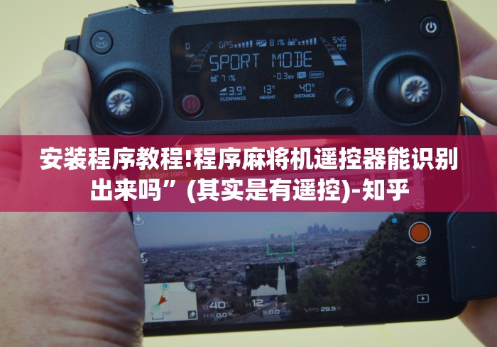 安装程序教程!程序麻将机遥控器能识别出来吗”(其实是有遥控)-知乎