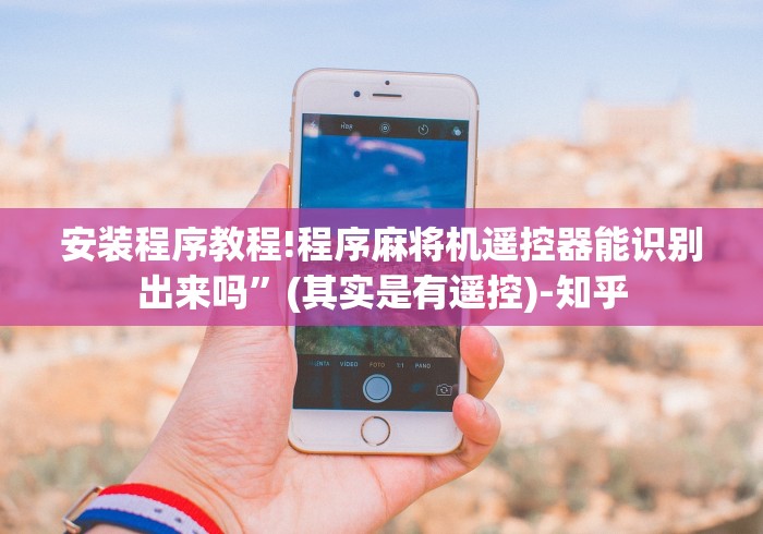 推荐三款！麻将机程控器天秀(原来真的有遥控)-知乎