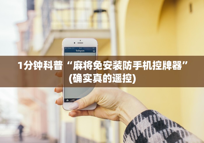 1分钟科普“麻将免安装防手机控牌器”(确实真的遥控)