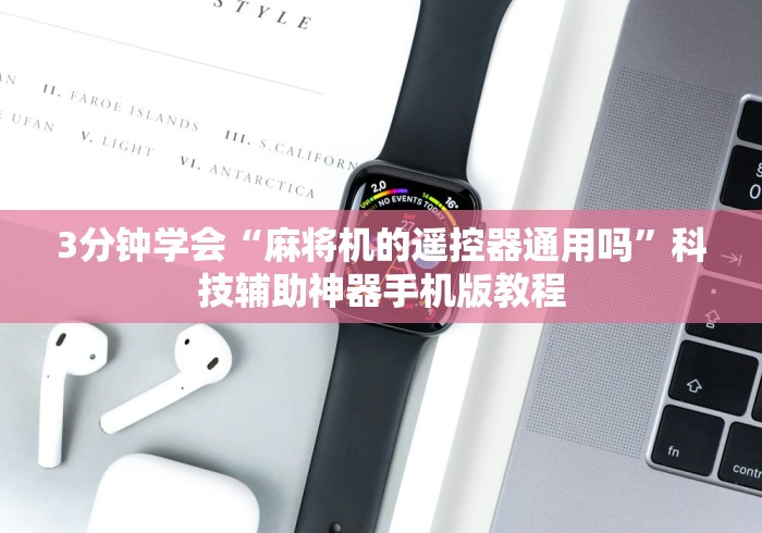 3分钟学会“麻将机的遥控器通用吗”科技辅助神器手机版教程