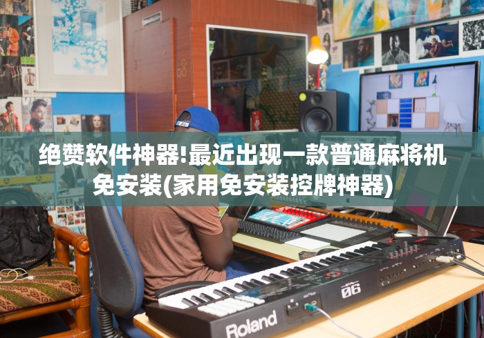 绝赞软件神器!最近出现一款普通麻将机免安装(家用免安装控牌神器) 绝赞软件神器!最近出现一款普通麻将机免安装(家用免安装控牌神器)