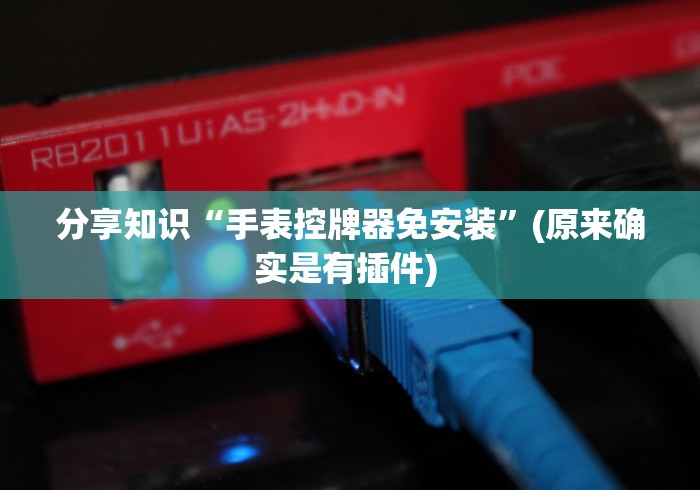 辅助最新信息“胶州麻将机胡牌神器不用安装的”详细遥控辅助详细教程