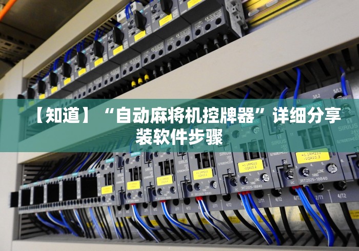 【知道】“自动麻将机控牌器”详细分享装软件步骤