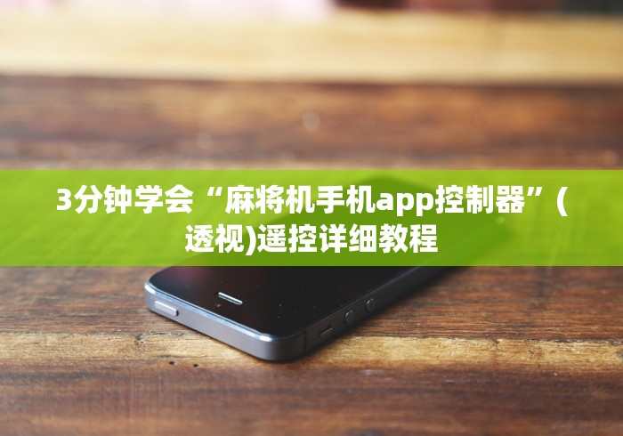 分享实测辅助麻将机遥控器牌型2024!其实确实有遥控