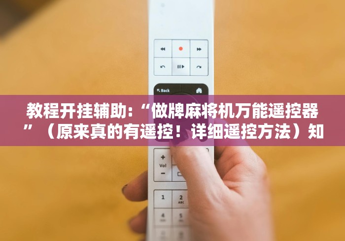 【第一消息】“深圳遥控麻将机”原来可以遥控