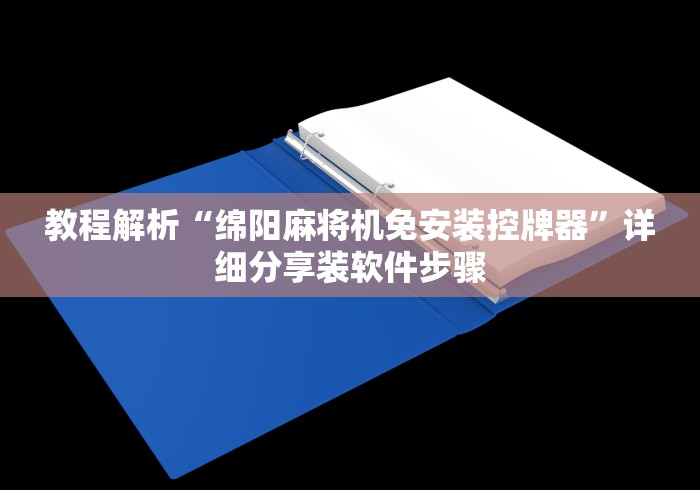 教程解析“绵阳麻将机免安装控牌器”详细分享装软件步骤 教程解析“绵阳麻将机免安装控牌器”详细分享装软件步骤