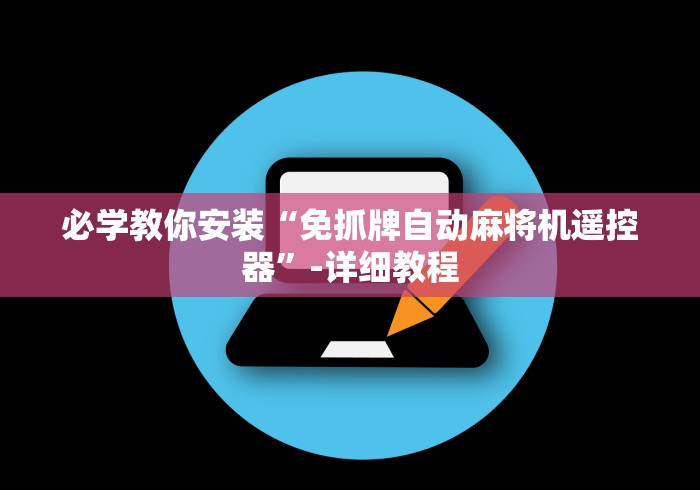 必学教你安装“免抓牌自动麻将机遥控器”-详细教程 必学教你安装“免抓牌自动麻将机遥控器”-详细教程