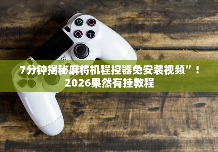 实测教程“手机打牌记牌器”-必赢神器安装