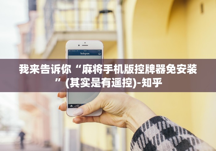 我来告诉你“麻将手机版控牌器免安装”(其实是有遥控)-知乎 我来告诉你“麻将手机版控牌器免安装”(其实是有遥控)-知乎