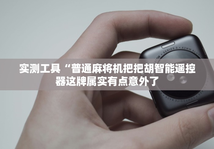 实用软件盘点：怎么判断麻将机是遥控的”(原来确实是有插件) 