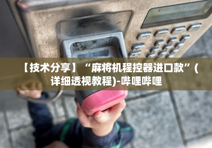 全网解答|“麻将机胡牌神器app”附遥控脚本