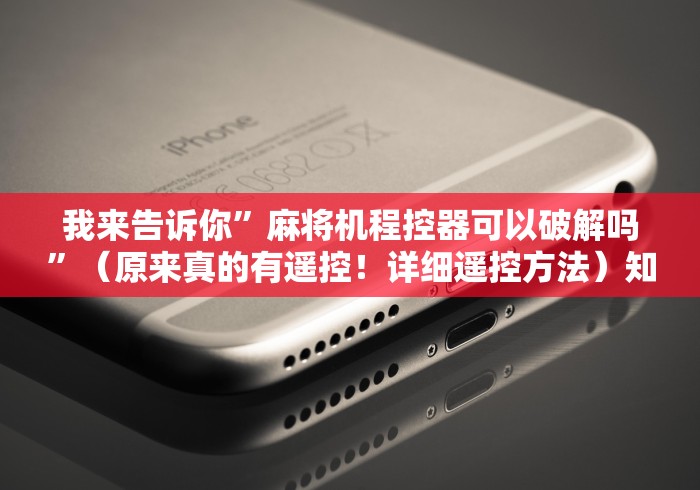 实测工具“麻将机改装控牌器(详细真的遥控)-知乎