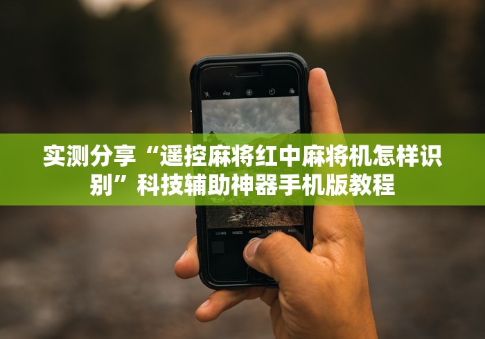 7分钟揭秘"新款全自动麻将机遥控器免安装手机控牌器”(透视)遥控详细教程