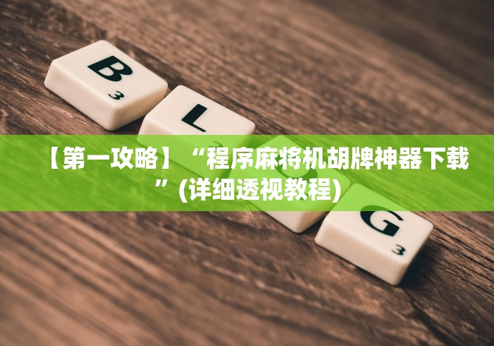 【第一攻略】“程序麻将机胡牌神器下载”(详细透视教程)