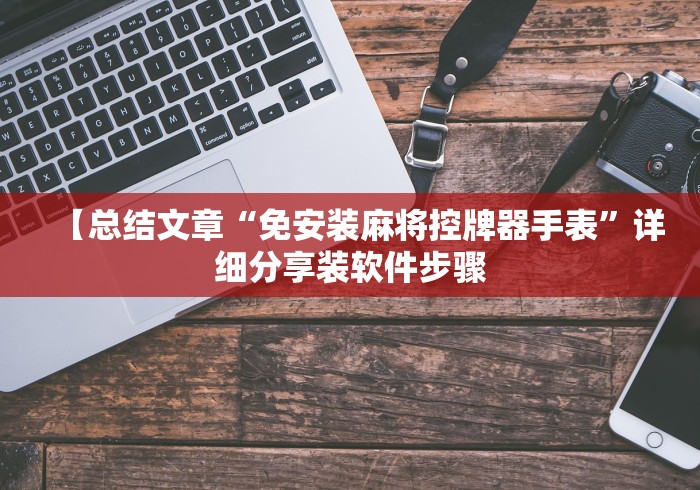 【总结文章“免安装麻将控牌器手表”详细分享装软件步骤