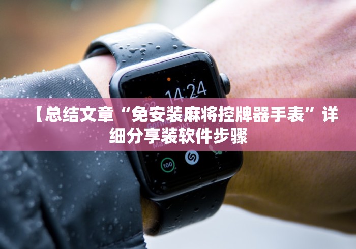 【总结文章“免安装麻将控牌器手表”详细分享装软件步骤