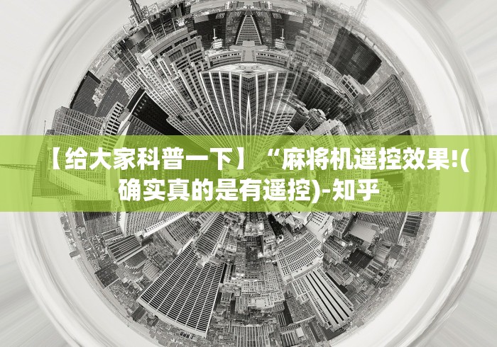 【给大家科普一下】“麻将机遥控效果!(确实真的是有遥控)-知乎