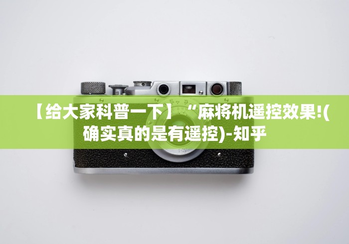 【给大家科普一下】“麻将机遥控效果!(确实真的是有遥控)-知乎
