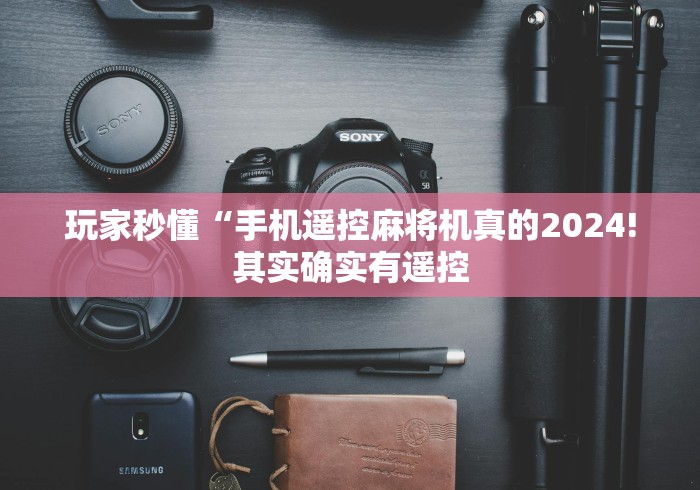 盘点实测十款佛山遥控麻将机2024!其实确实有遥控