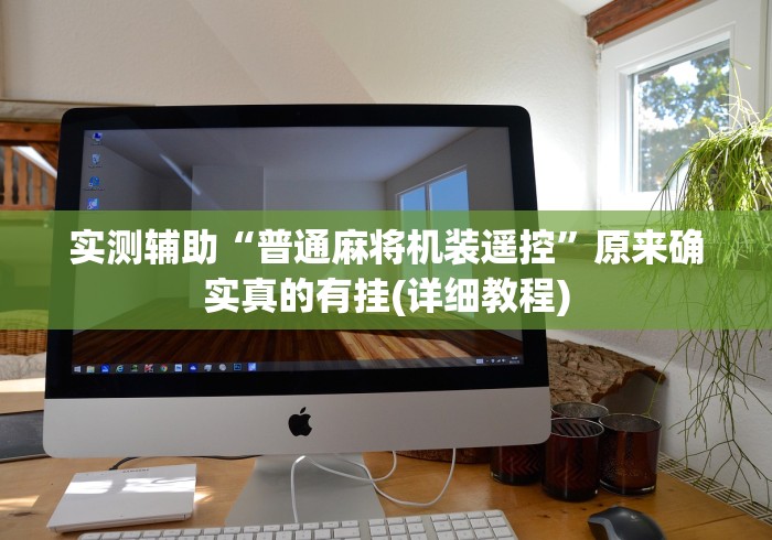 今日重磅消息“麻将机雷达控牌器怎么操作视频”辅助挂下载