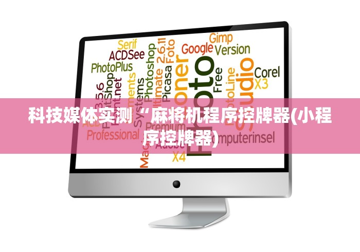 科技媒体实测“麻将机程序控牌器(小程序控牌器)