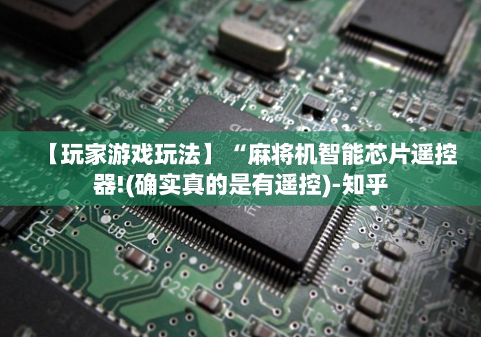【玩家游戏玩法】“麻将机智能芯片遥控器!(确实真的是有遥控)-知乎
